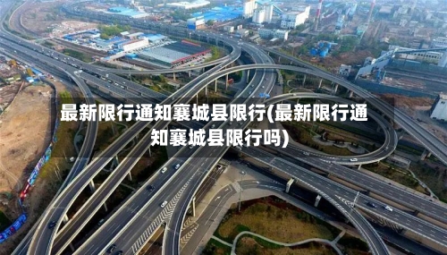 最新限行通知襄城县限行(最新限行通知襄城县限行吗)-第2张图片