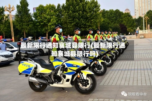 最新限行通知襄城县限行(最新限行通知襄城县限行吗)