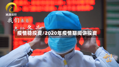 疫情稳投资/2020年疫情期间讲投资-第3张图片