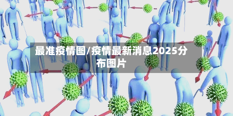 最准疫情图/疫情最新消息2025分布图片