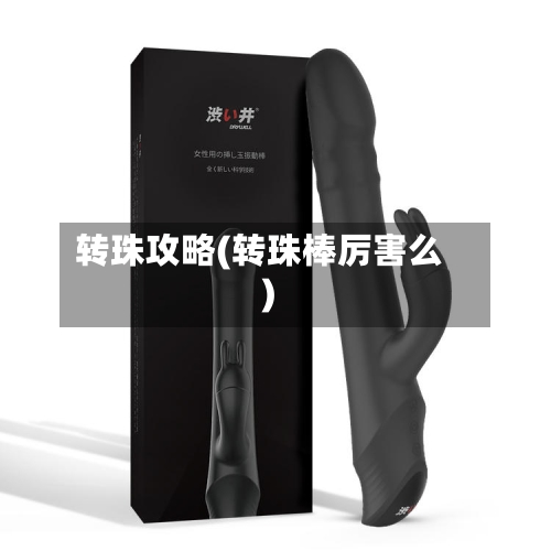 转珠攻略(转珠棒厉害么)