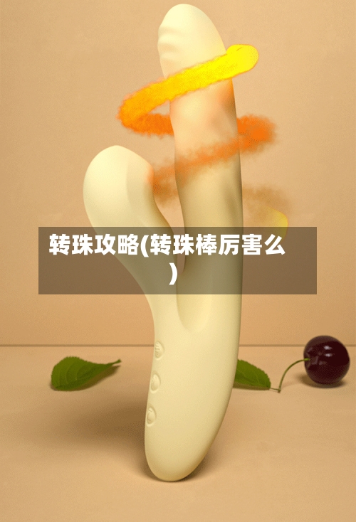 转珠攻略(转珠棒厉害么)-第2张图片
