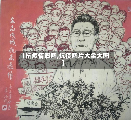【抗疫情彩图,抗疫图片大全大图】
