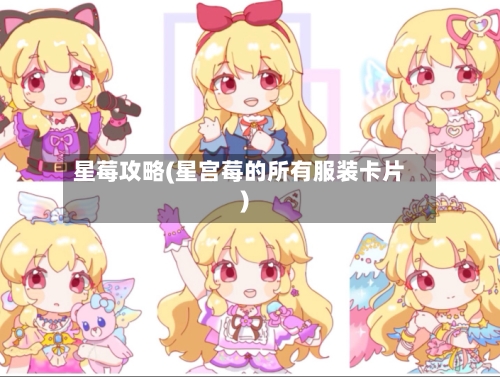 星莓攻略(星宫莓的所有服装卡片)