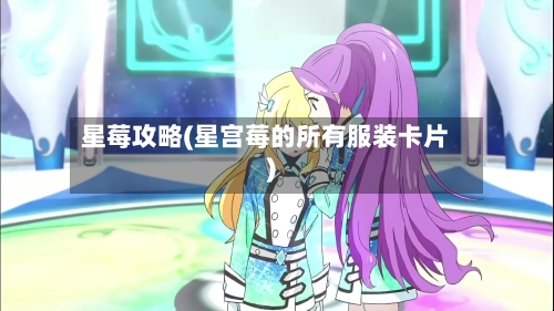 星莓攻略(星宫莓的所有服装卡片)-第2张图片