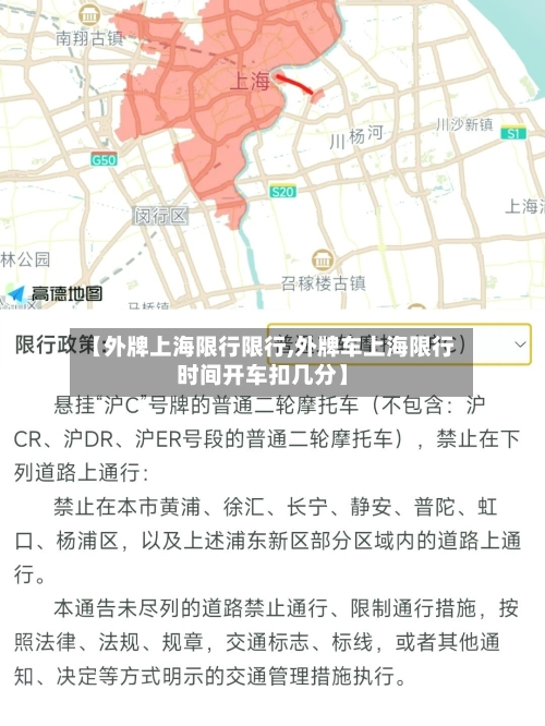 【外牌上海限行限行,外牌车上海限行时间开车扣几分】-第2张图片