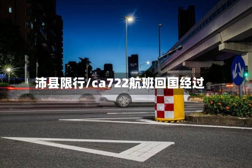 沛县限行/ca722航班回国经过