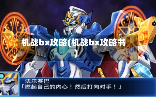 机战bx攻略(机战bx攻略书)