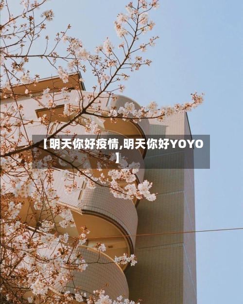 【明天你好疫情,明天你好YOYO】