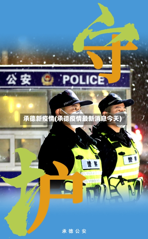 承德新疫情(承德疫情最新消息今天)