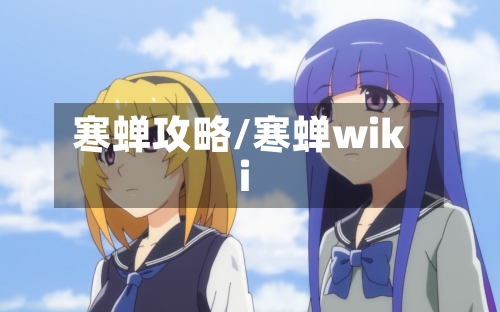 寒蝉攻略/寒蝉wiki-第3张图片