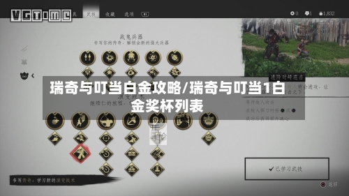 瑞奇与叮当白金攻略/瑞奇与叮当1白金奖杯列表-第2张图片