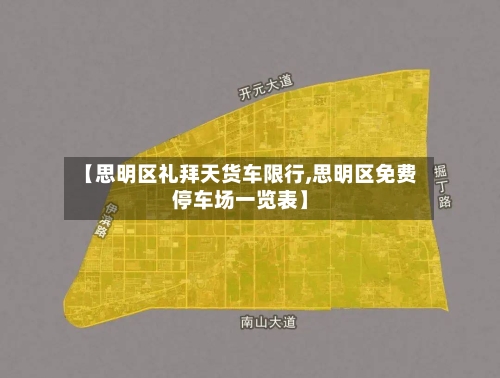 【思明区礼拜天货车限行,思明区免费停车场一览表】