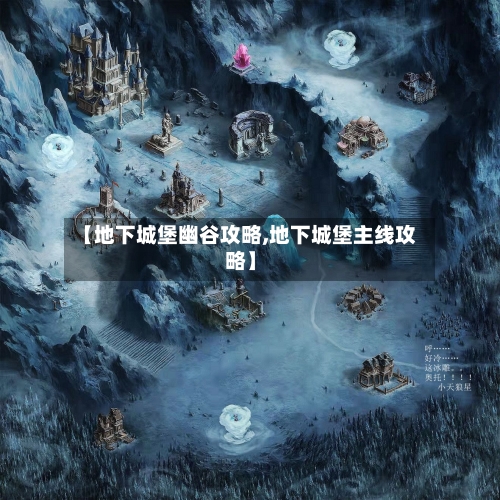 【地下城堡幽谷攻略,地下城堡主线攻略】-第2张图片