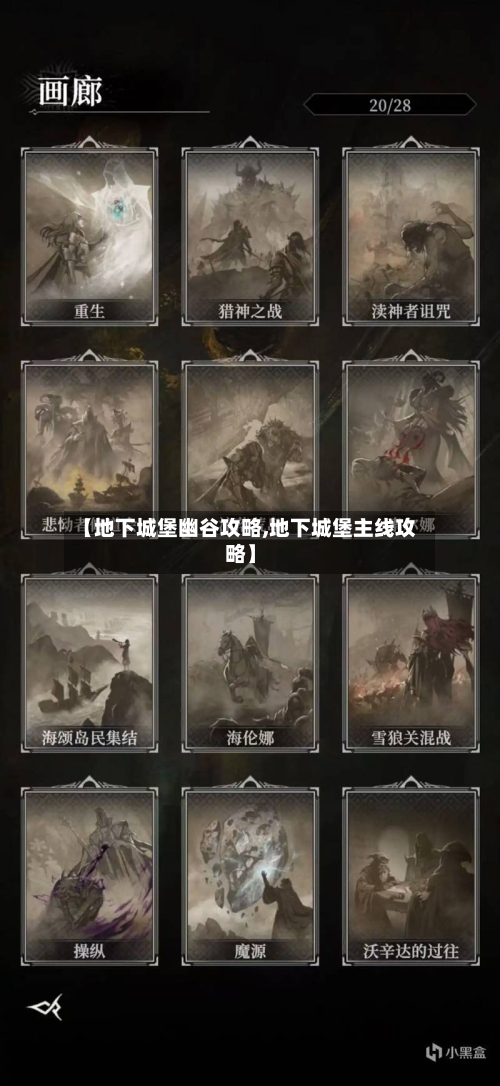 【地下城堡幽谷攻略,地下城堡主线攻略】-第3张图片