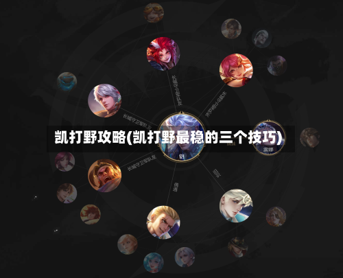 凯打野攻略(凯打野最稳的三个技巧)