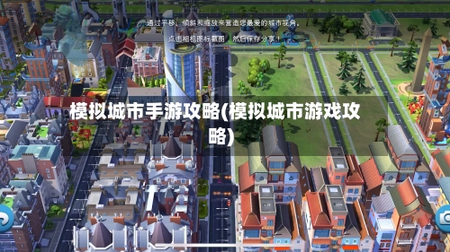 模拟城市手游攻略(模拟城市游戏攻略)