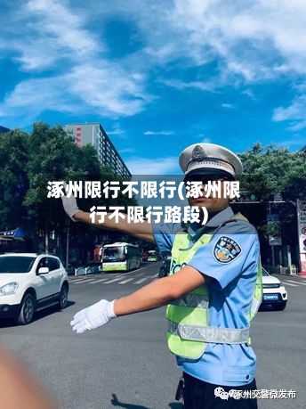 涿州限行不限行(涿州限行不限行路段)
