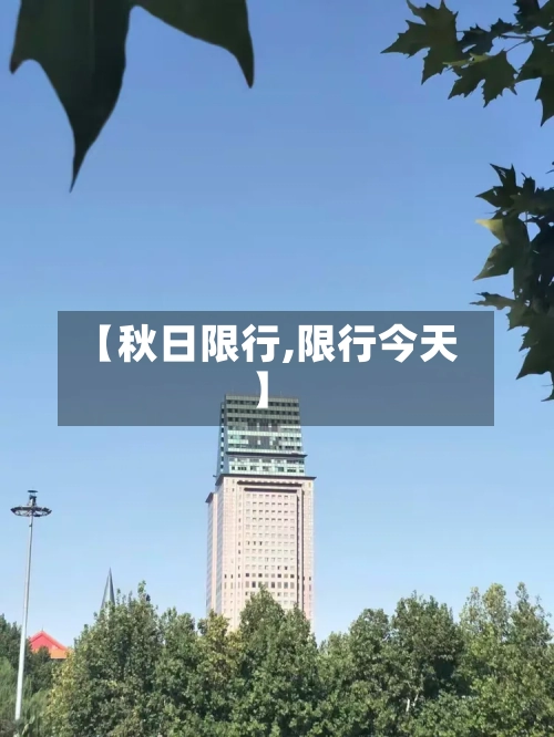 【秋日限行,限行今天】