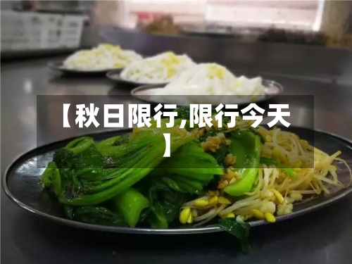 【秋日限行,限行今天】-第2张图片