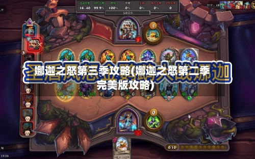 娜迦之怒第三季攻略(娜迦之怒第二季完美版攻略)