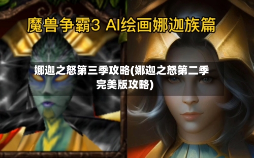 娜迦之怒第三季攻略(娜迦之怒第二季完美版攻略)-第2张图片