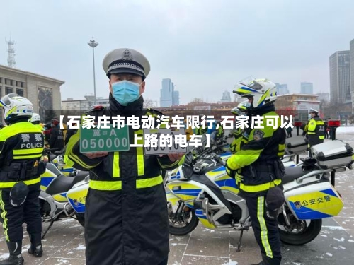 【石家庄市电动汽车限行,石家庄可以上路的电车】