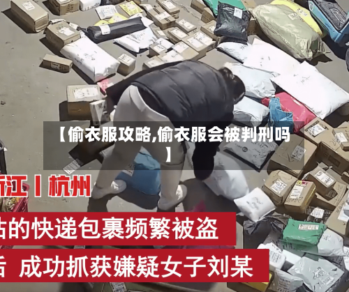 【偷衣服攻略,偷衣服会被判刑吗】