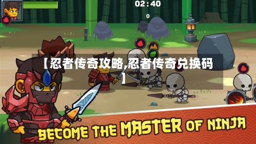 【忍者传奇攻略,忍者传奇兑换码】-第3张图片