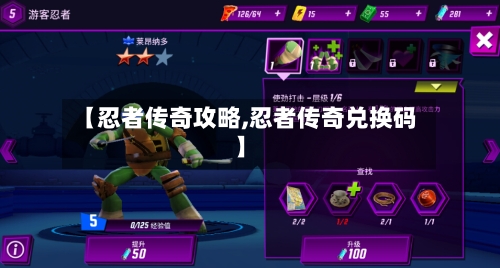 【忍者传奇攻略,忍者传奇兑换码】-第2张图片