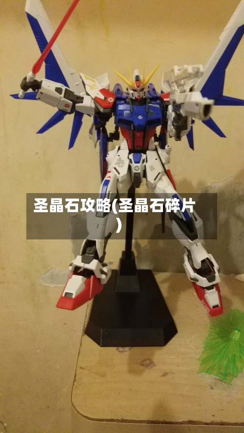 圣晶石攻略(圣晶石碎片)