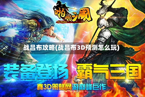 战吕布攻略(战吕布3D预测怎么玩)