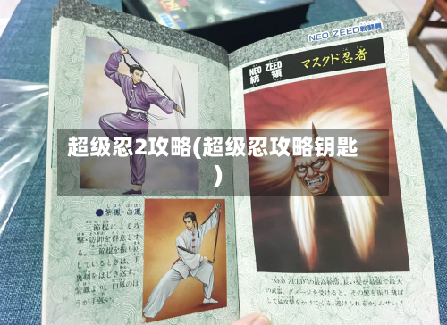 超级忍2攻略(超级忍攻略钥匙)-第2张图片