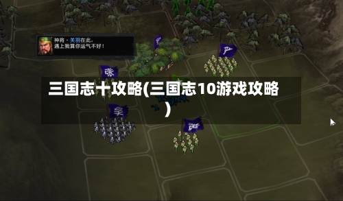 三国志十攻略(三国志10游戏攻略)-第2张图片