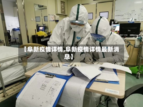 【阜新疫情详情,阜新疫情详情最新消息】
