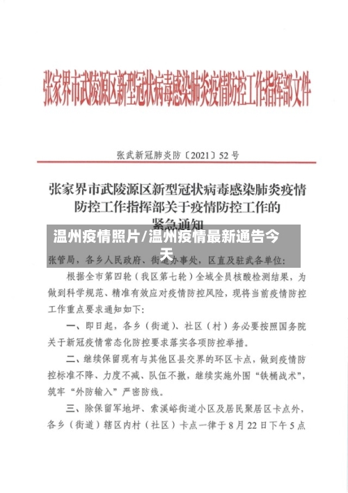 温州疫情照片/温州疫情最新通告今天-第3张图片