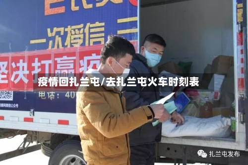 疫情回扎兰屯/去扎兰屯火车时刻表