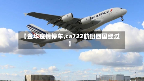 【金华疫情停车,ca722航班回国经过】