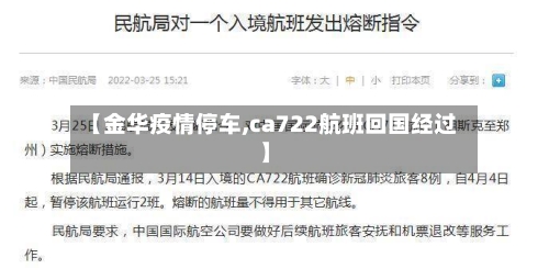 【金华疫情停车,ca722航班回国经过】-第2张图片