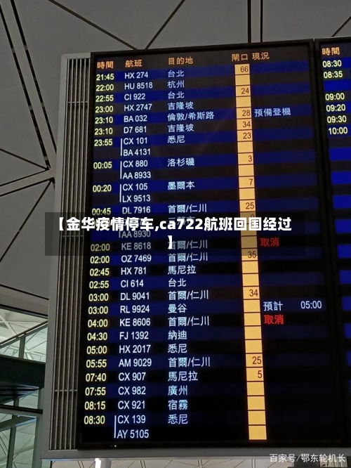 【金华疫情停车,ca722航班回国经过】-第3张图片