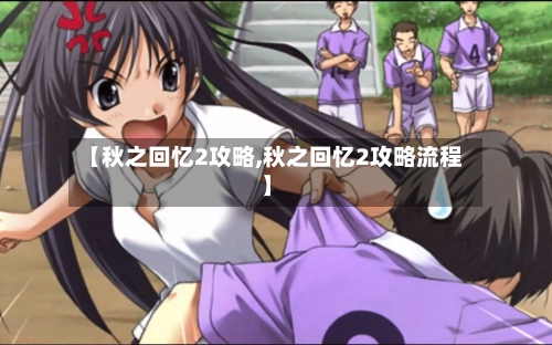 【秋之回忆2攻略,秋之回忆2攻略流程】