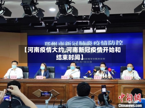 【河南疫情大约,河南新冠疫情开始和结束时间】
