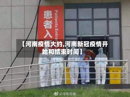 【河南疫情大约,河南新冠疫情开始和结束时间】-第2张图片