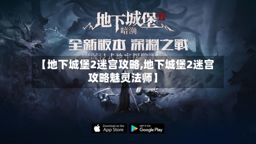 【地下城堡2迷宫攻略,地下城堡2迷宫攻略魅灵法师】-第2张图片