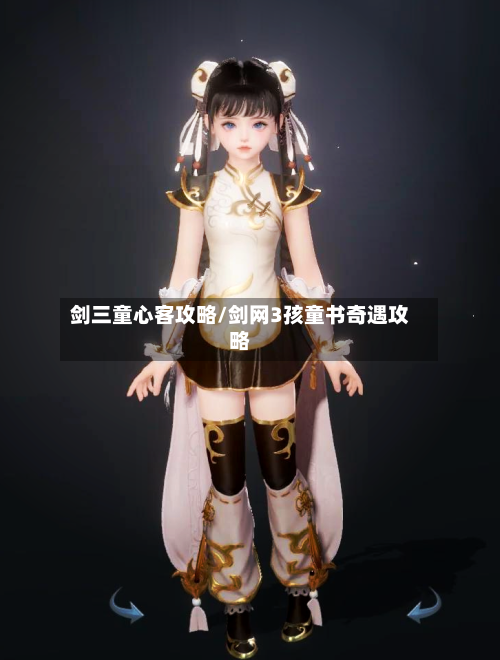 剑三童心客攻略/剑网3孩童书奇遇攻略-第2张图片
