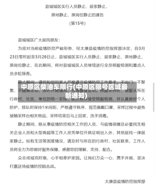 中原区柴油车限行(中原区限号区域最新通知)-第2张图片
