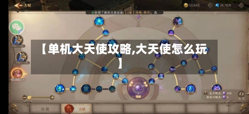 【单机大天使攻略,大天使怎么玩】-第2张图片