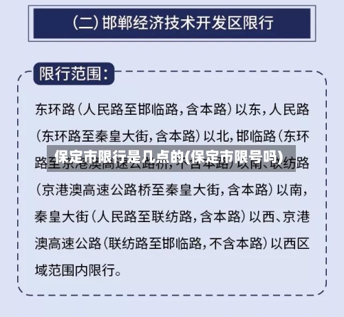 保定市限行是几点的(保定市限号吗)