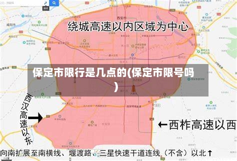 保定市限行是几点的(保定市限号吗)-第2张图片