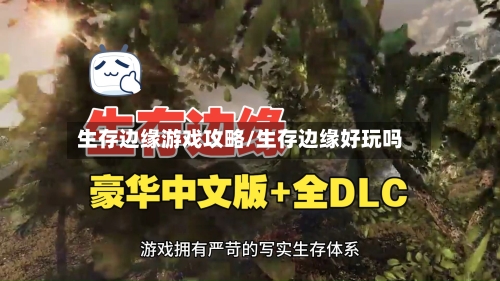 生存边缘游戏攻略/生存边缘好玩吗-第2张图片